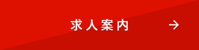 求人案内