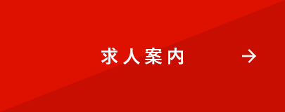 求人案内